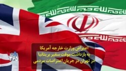 اعتراض وزارت خارجه آمریکا به بازداشت موقت سفیر بریتانیا در تهران در جریان اعتراضات مردمی