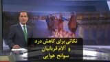 نکاتی برای کاهش درد و آلام قربانیان سوانح هوایی