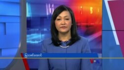 ေန႔စဥ္ တီဗီြသတင္းလႊာ (၀၂-၀၁-၂၀၂၂)