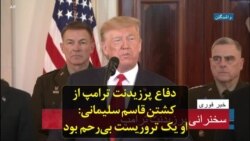 دفاع پرزیدنت ترامپ از کشتن قاسم سلیمانی: او یک تروریست بی‌رحم بود