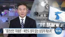 [VOA 뉴스] “종전선언 ‘무용론’…북한도 원치 않는 상징적 제스처”