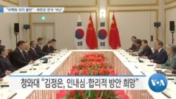 [VOA 뉴스] “비핵화 의지 불변”…북한은 한국 ‘비난’