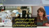 توضیح دکتر شیده رضایی درباره جزئیات کمک‌های سازمان جهانی بهداشت به ایران
