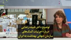 توضیح دکتر شیده رضایی درباره جزئیات کمک‌های سازمان جهانی بهداشت به ایران