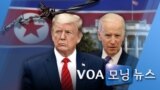 [VOA 모닝 뉴스] 2020년 5월 20일