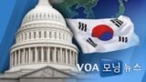 [VOA 모닝 뉴스] 2021년 5월 22일