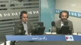 رک و راست : برگزاری نشست استماعیهٔ کانگرس امریکا در مورد افغانستان 