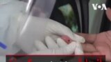 آزمایش ویروس کرونا از کارکنان کادر درمان در برزیل