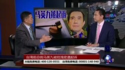 海峡论谈:台湾前总统马英九被控洩密遭起诉