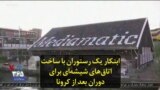 ابتکار یک رستوران با ساخت اتاق‌های شیشه‌ای برای دوران بعد از کرونا