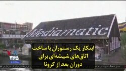 ابتکار یک رستوران با ساخت اتاق‌های شیشه‌ای برای دوران بعد از کرونا