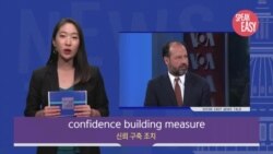 [Speak Easy] 신뢰 구축 조건 'Confidence building measure'