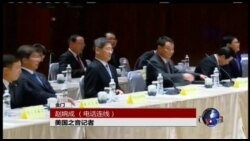 VOA 连线：台海第三次两岸事务首长会议开幕