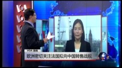 VOA连线：欧洲密切关注法国拟向中国转售战舰