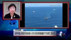 VOA连线：去年中国公务船在钓鱼岛驶入日本主张的领海数量创下历史第二高纪录