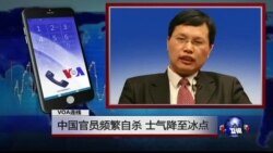 VOA连线：中国官员频繁自杀，士气降至冰点