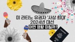 미 라티노 유권자 ‘사상 최대’ 2024년 대선 어떤 영향 미칠까?