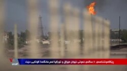 Çarenivîsa Peymana 50 Salî ya Boriyên Petrolê di Navbera Tirkiye û Îraqê de