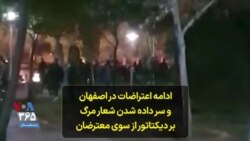 ادامه اعتراضات در اصفهان و سر داده شدن شعار «مرگ بر دیکتاتور» از سوی معترضان