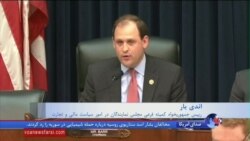 بررسی تحریم های غیر هسته ای ایران در کمیته های فرعی مجلس نمایندگان آمریکا