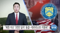 [VOA 뉴스] “북한 자산 ‘3천만 달러’ 동결…테러리스트 지원국”