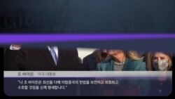 [클릭! 글로벌 이슈] 바이든 시대 개막 “통합과 존중” 