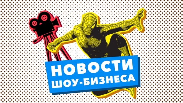 Новости шоу-бизнеса - ГОЛОС АМЕРИКИ