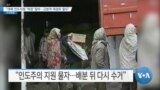 [VOA 뉴스] “대북 인도지원 ‘허점’ 많아…근본적 재검토 필요”