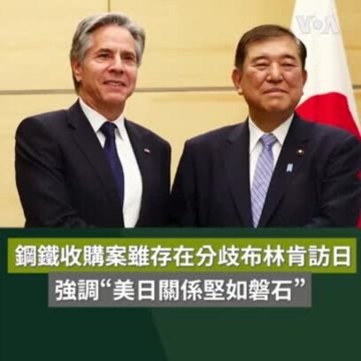 鋼鐵收購案雖存在分歧佈林肯訪日強調“美日關係堅如磐石”