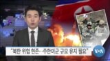 [VOA 뉴스] “북한 위협 현존…주한미군 규모 유지 필요”