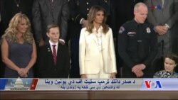 د امریکا د صدر ډانلډ ټرمپ د کانگرس گډې غونډې ته وېنا نېغ په نېغه