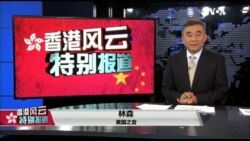 香港风云(2019年11月17日)