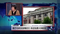 小夏看美国：奥巴马将发国情咨文，详述免费大学教育