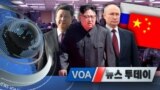 [VOA 뉴스 투데이] 2021년 8월 14일