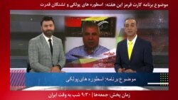 بخشی از برنامه کارت قرمز | اسطوره های پولکی و حمایت آنها از نامزدهای نمایندگی مجلس