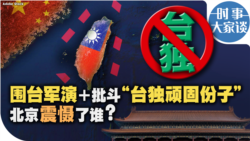 时事大家谈：围台军演＋批斗“台独顽固份子” 北京震慑了谁？