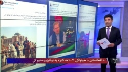 د افغانستان د خپلواکۍ ۱۰۷مه کلیزه په ټولنیزو رسنیو کې