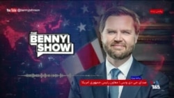 معاون رئیس جمهوری آمریکا: ما به اهداف اصلی در عملیات نظامی علیه جمهوری اسلامی رسیده‌ایم