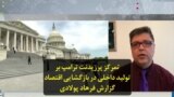 تمرکز پرزیدنت ترامپ بر تولید داخلی در بازگشایی اقتصاد؛ گزارش فرهاد پولادی