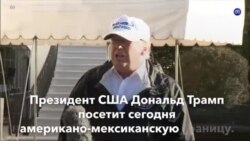 Новости США за минуту. 10 января 2019