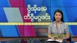 ဗွီအိုအေ တနင်္ဂနွေမဂ္ဂဇင်း (ဩဂုတ် ၁၈ ရက်၊ ၂၀၂၄)