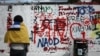 伦敦涂鸦墙遭北京政治标语覆盖,引发海外华人谴责