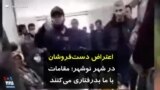 اعتراض دست‌فروشان در شهر نوشهر؛ مقامات با ما بدرفتاری می‌کنند