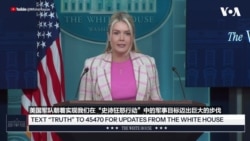 白宫发言人：美军在“史诗狂怒行动”中取得巨大成功 