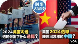 时事大家谈：特朗普发表胜选演说, 美中关系哪里去？美国2024选举映照出怎样的中国？