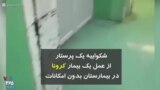 کرونا در ایران | شکواییه یک پرستار از عمل یک بیمار کرونا در بیمارستان بدون امکانات