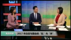 时事看台(黄耀毅,李逸华)：2017 年白宫与国会的“乱”与“序”