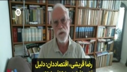 رضا قریشی، اقتصاددان: دلیل فقر و افزایش شکاف طبقاتی در ایران اقتصاد متکی به نفت است