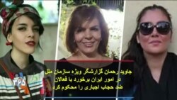 جاوید رحمان گزارشگر ویژه سازمان ملل در امور ایران برخورد با فعالان ضد حجاب اجباری را محکوم کرد