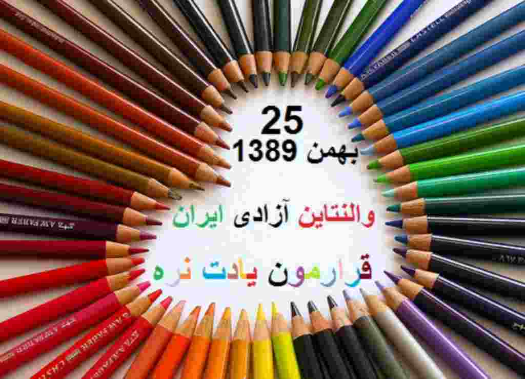 جمعه هجدهم فوریه - وقایع ٢٥ بهمن ۱۳۸۹ به مناسبت همبستگی مردم ایران با قیام دموکراتیک مردم مصر